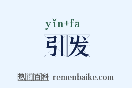 引发是什么意思的图片